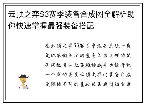 云顶之弈S3赛季装备合成图全解析助你快速掌握最强装备搭配