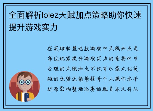 全面解析lolez天赋加点策略助你快速提升游戏实力
