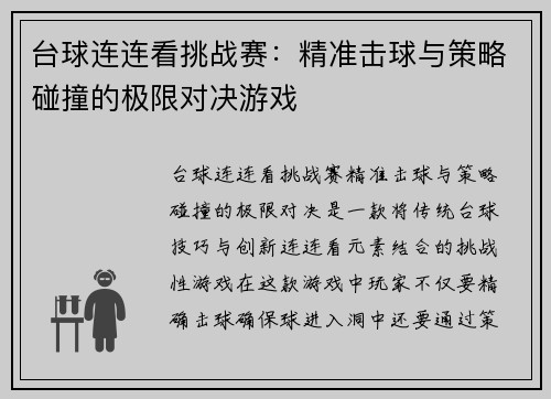 台球连连看挑战赛：精准击球与策略碰撞的极限对决游戏