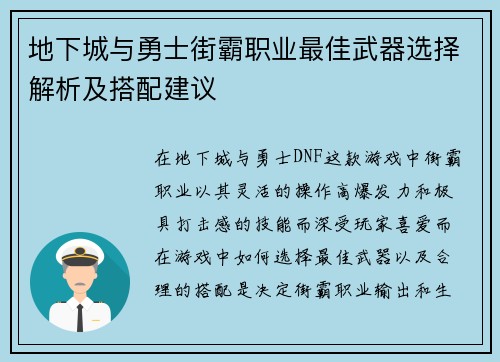 地下城与勇士街霸职业最佳武器选择解析及搭配建议