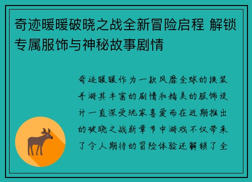 奇迹暖暖破晓之战全新冒险启程 解锁专属服饰与神秘故事剧情
