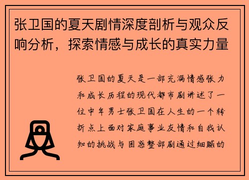 张卫国的夏天剧情深度剖析与观众反响分析，探索情感与成长的真实力量