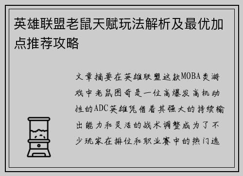 英雄联盟老鼠天赋玩法解析及最优加点推荐攻略