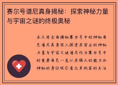 赛尔号谱尼真身揭秘：探索神秘力量与宇宙之谜的终极奥秘