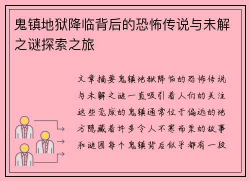 鬼镇地狱降临背后的恐怖传说与未解之谜探索之旅